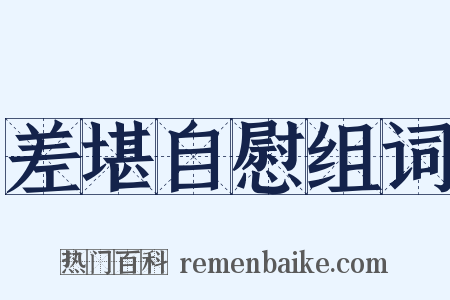 差堪自慰组词是什么意思的图片